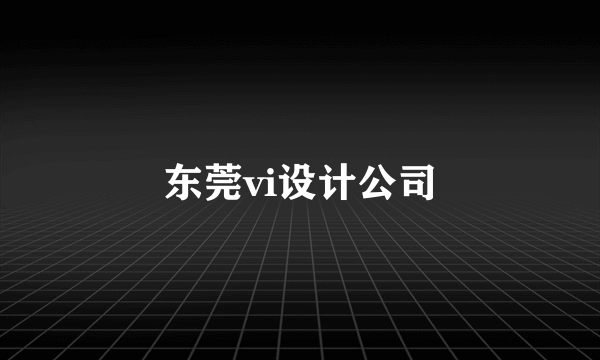 东莞vi设计公司