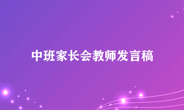 中班家长会教师发言稿