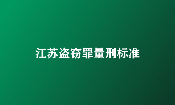 江苏盗窃罪量刑标准