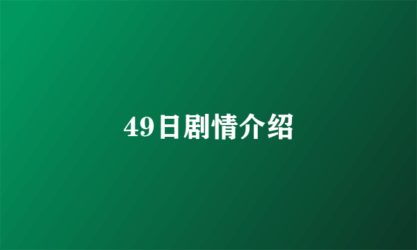 49日剧情介绍