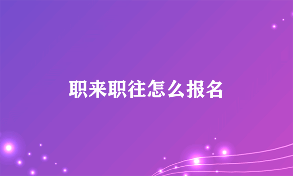 职来职往怎么报名