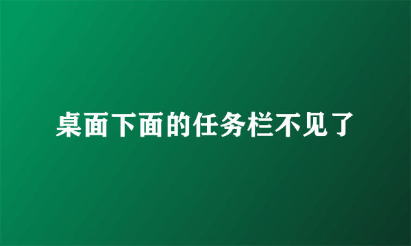 桌面下面的任务栏不见了