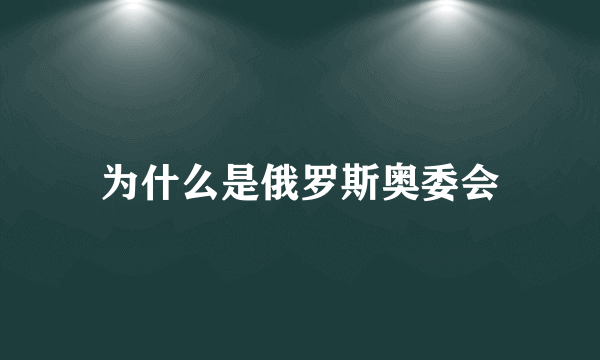 为什么是俄罗斯奥委会