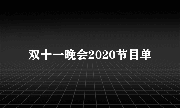 双十一晚会2020节目单