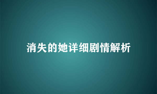 消失的她详细剧情解析