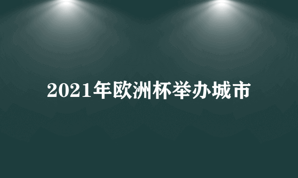 2021年欧洲杯举办城市