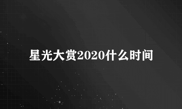 星光大赏2020什么时间