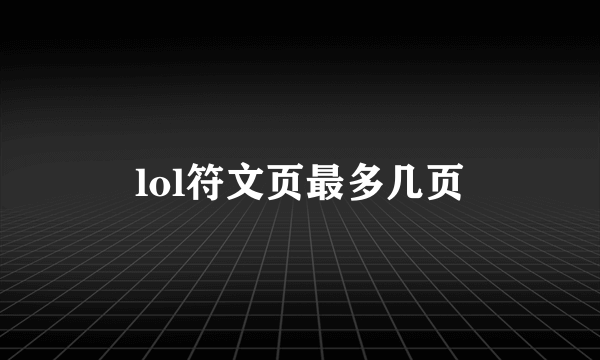 lol符文页最多几页