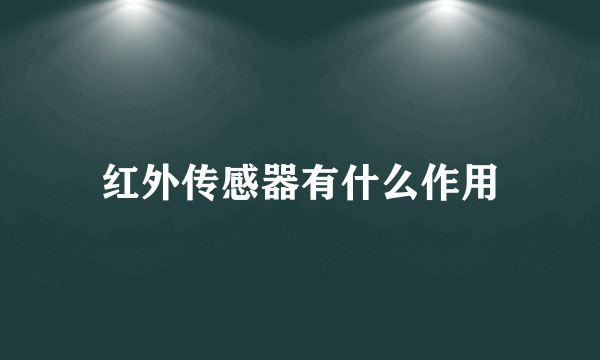 红外传感器有什么作用