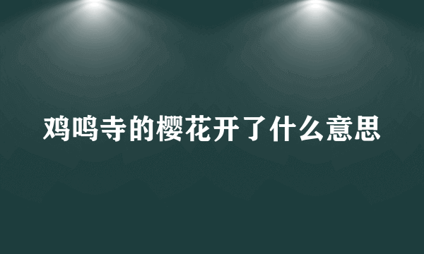 鸡鸣寺的樱花开了什么意思