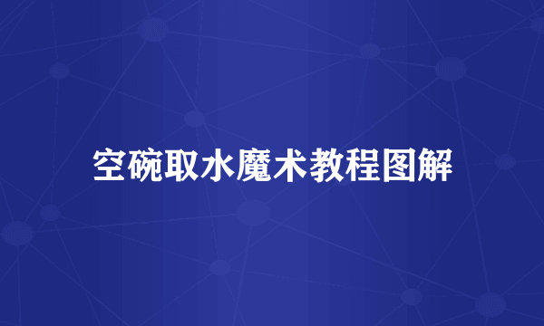 空碗取水魔术教程图解