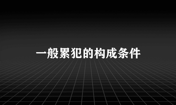 一般累犯的构成条件