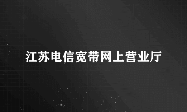 江苏电信宽带网上营业厅