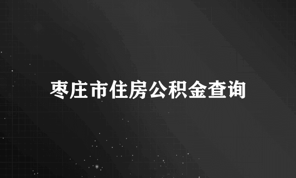 枣庄市住房公积金查询