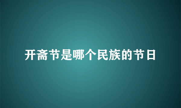 开斋节是哪个民族的节日