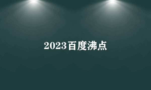 2023百度沸点