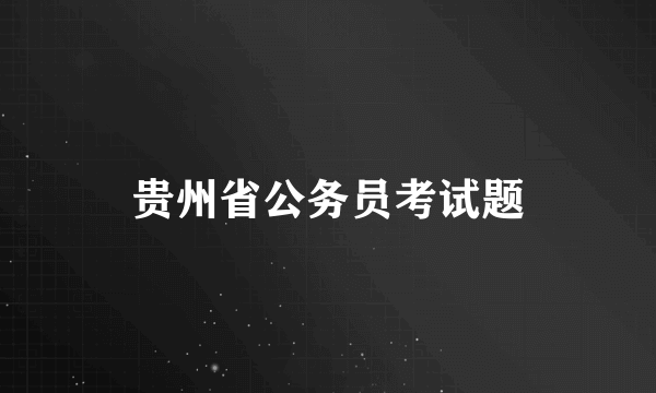 贵州省公务员考试题