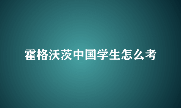 霍格沃茨中国学生怎么考