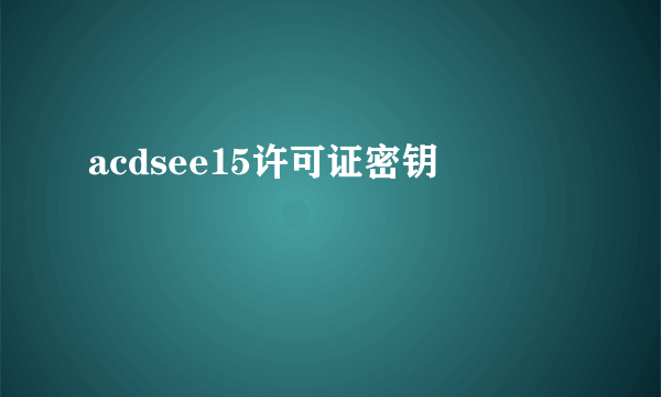 acdsee15许可证密钥