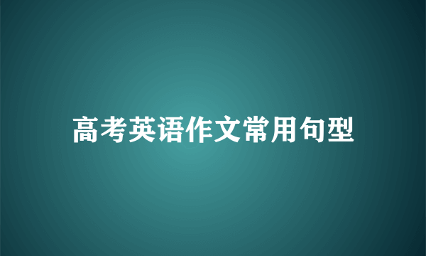 高考英语作文常用句型