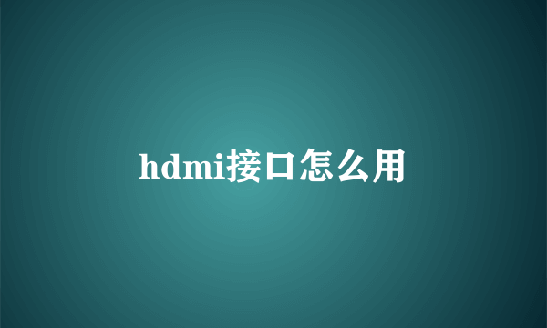 hdmi接口怎么用