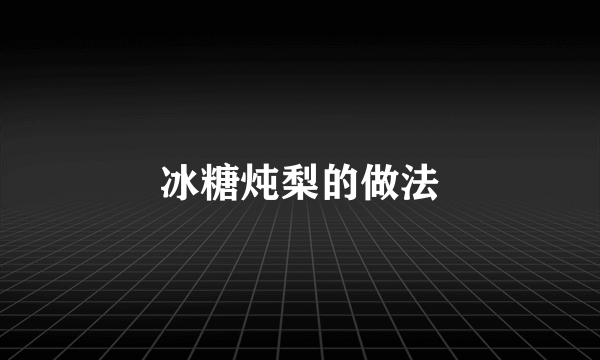 冰糖炖梨的做法