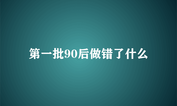 第一批90后做错了什么