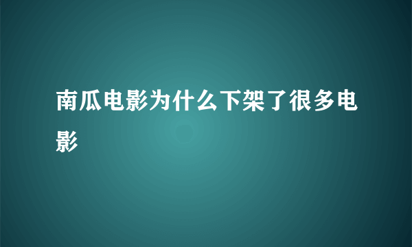 南瓜电影为什么下架了很多电影