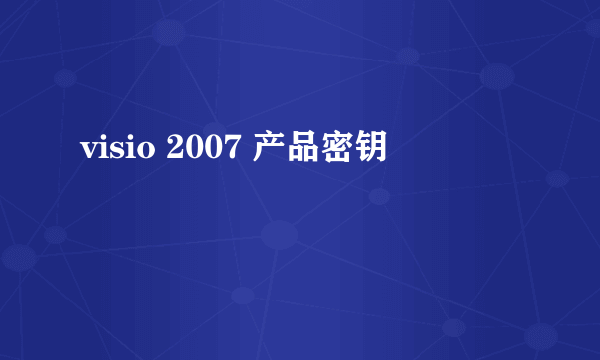 visio 2007 产品密钥