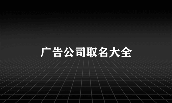 广告公司取名大全