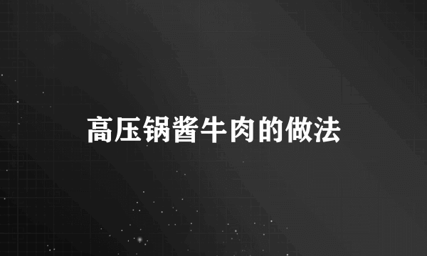 高压锅酱牛肉的做法