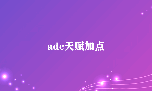 adc天赋加点