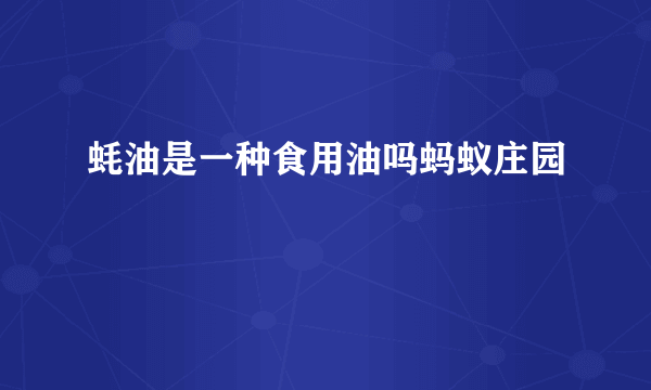 蚝油是一种食用油吗蚂蚁庄园