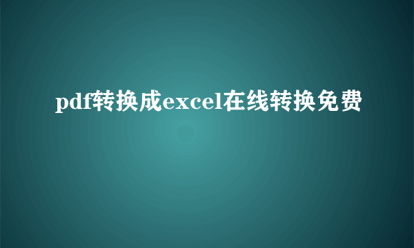 pdf转换成excel在线转换免费