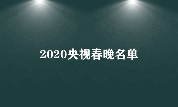 2020央视春晚名单