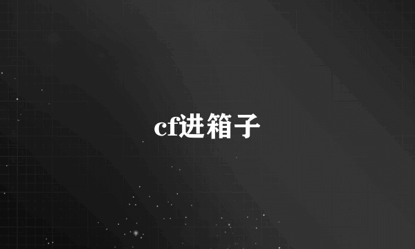 cf进箱子