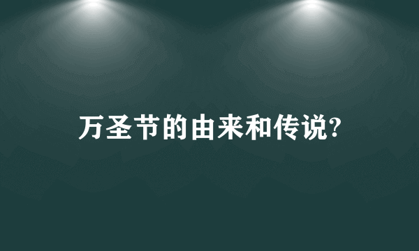 万圣节的由来和传说?