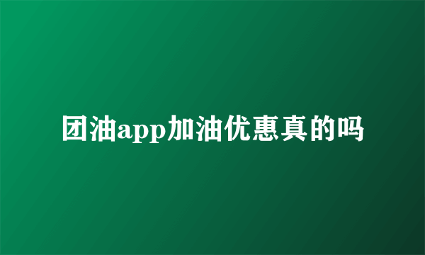 团油app加油优惠真的吗