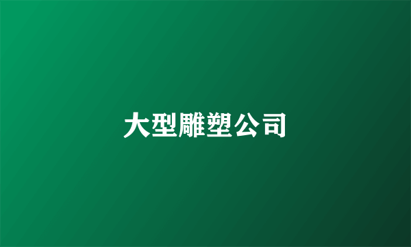 大型雕塑公司