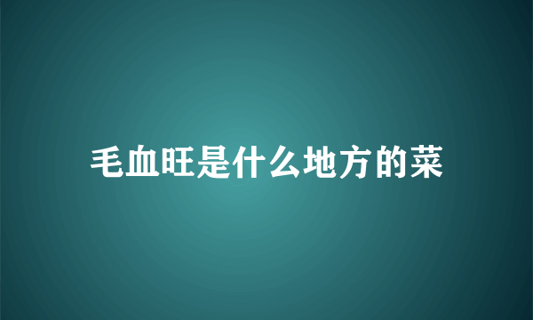 毛血旺是什么地方的菜