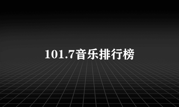 101.7音乐排行榜