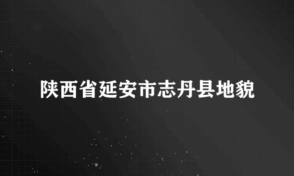 陕西省延安市志丹县地貌