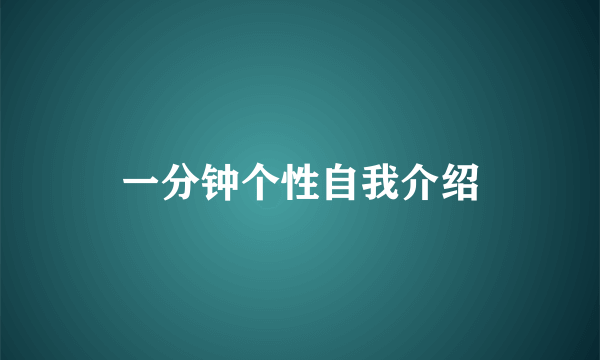 一分钟个性自我介绍