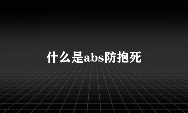 什么是abs防抱死