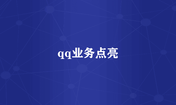 qq业务点亮