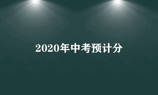 2020年中考预计分