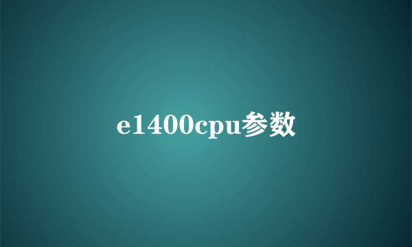 e1400cpu参数