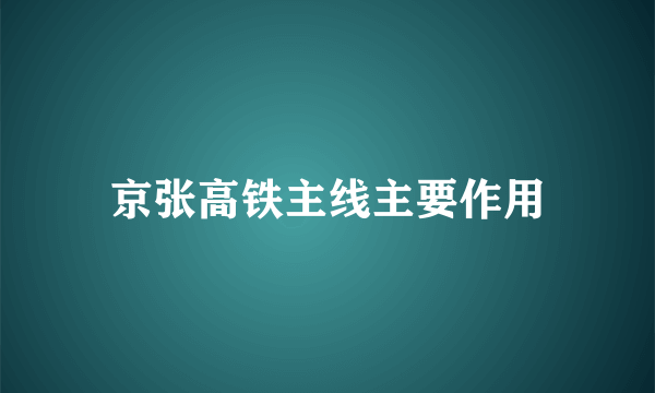 京张高铁主线主要作用