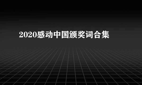 2020感动中国颁奖词合集