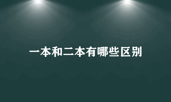 一本和二本有哪些区别